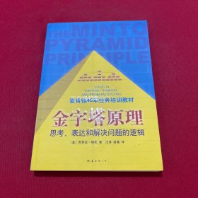 金字塔原理：思考、表达和解决问题的逻辑