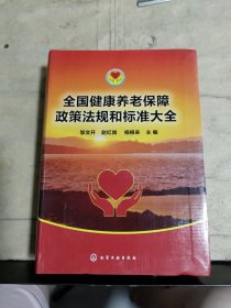 全国健康养老保障政策法规和标准大全