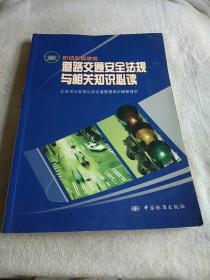 机动车驾驶员道路交通安全法规与相关知识必读:试行本