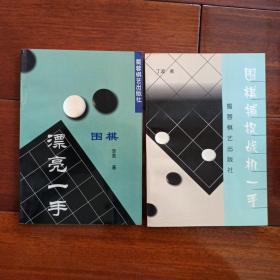 围棋漂亮一手＋围棋捕捉战机一手