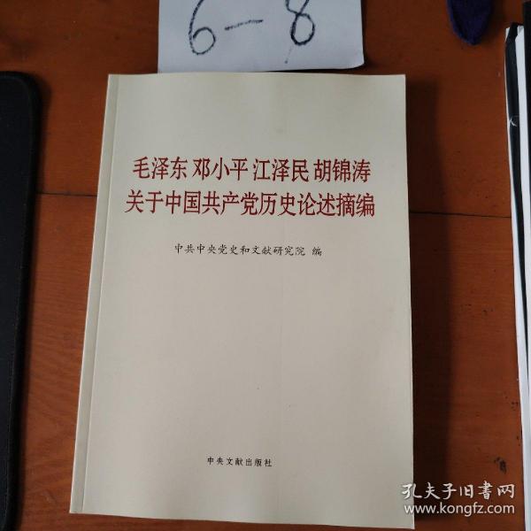 毛泽东邓小平江泽民胡锦涛关于中国共产党历史论述摘编（大字本）