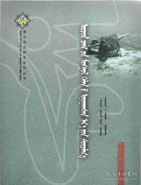 蒙文蒙语 【蒙古语名称学系列丛书】 当代蒙古语术语研究