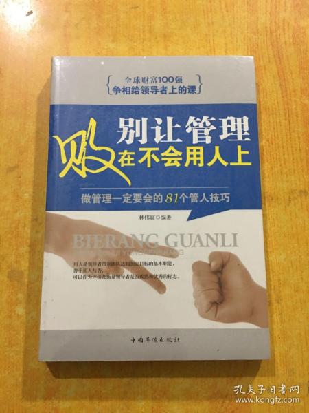 别让管理败在不会用人上：做管理一定要会的81个管人技巧