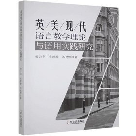 英美现代语言教学理论与语用实践研究 黄云龙,朱静静,苏楚然 9787548454618 哈尔滨出版社 2021-01-01