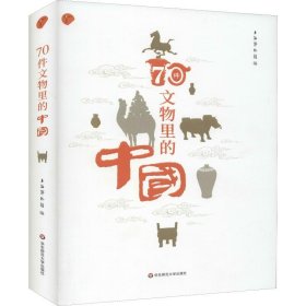 70件文物里的中国（上海博物馆专业解读如何从70件文物里看懂中国）