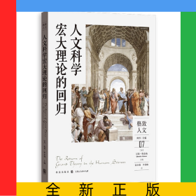 人文科学宏大理论的回归