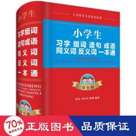 小学生习字组词造句成语同义词反义词一本通（双色版）