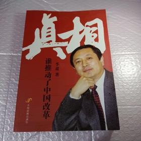 真相：谁推动了中国改革