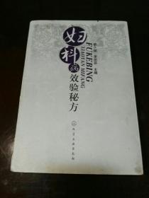 妇科病效验秘方