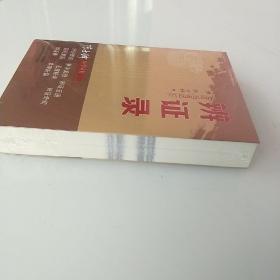 辨证录，拍照为准。