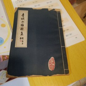 青城山楹联集