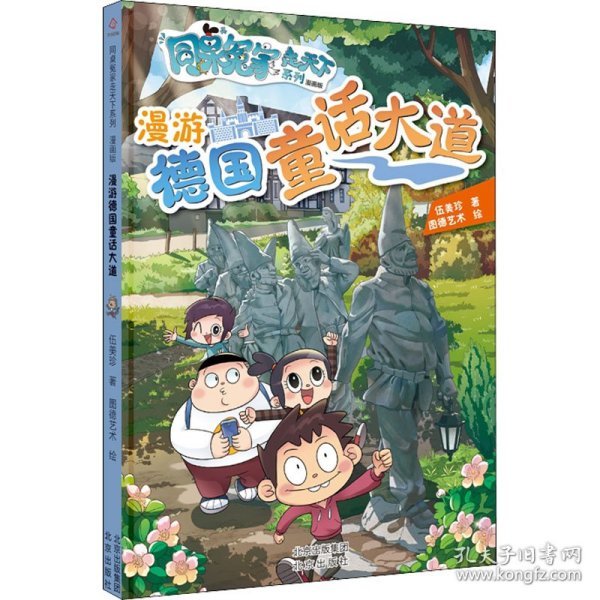 同桌冤家走天下系列漫画版 漫游德国童话大道