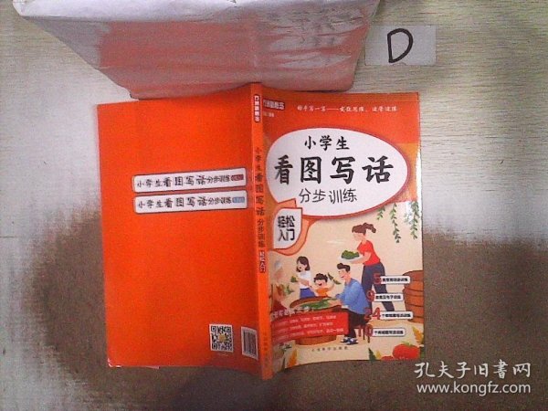 小学生看图写话分步训练·轻松入门/大本有注音 无障碍阅读 专为小学1-2年级低年级学生量身打造