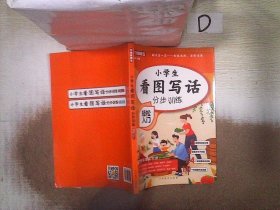 小学生看图写话分步训练·轻松入门/大本有注音 无障碍阅读 专为小学1-2年级低年级学生量身打造