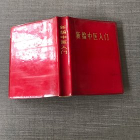 新编中医入门