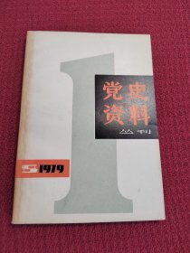 党史资料丛刊 1979年第一辑（总第一辑）