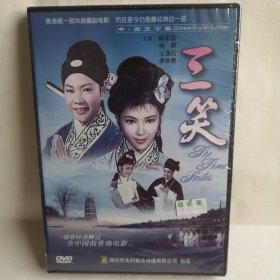 电影 经典戏曲故事片 三笑 DVD 光盘 全新未拆封