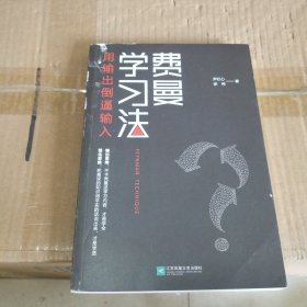 费曼学习法（用输出倒逼输入）