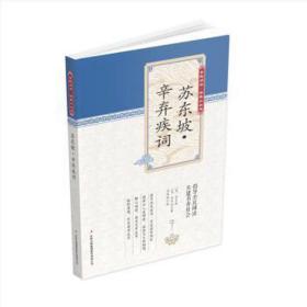 苏东坡 辛弃疾词 中国古典小说、诗词 (宋)苏东坡，(宋)辛弃疾