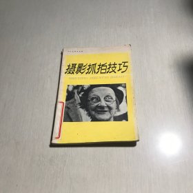 摄影抓拍技巧