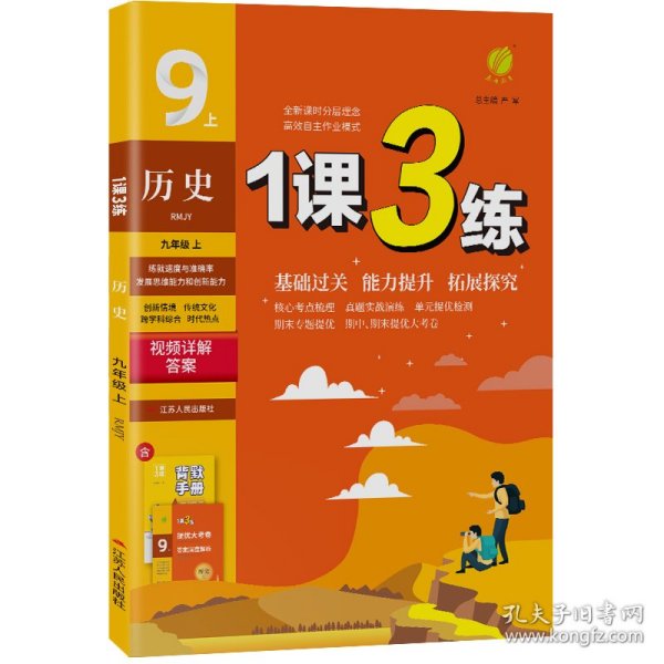 春雨教育·1课3练单元达标测试：历史9年级上（RMJY 2014秋）