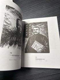 戎戈版画选集 著名作家出版家 丁景唐签名赠本（内有其作序）