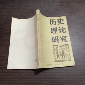 历史理论研究