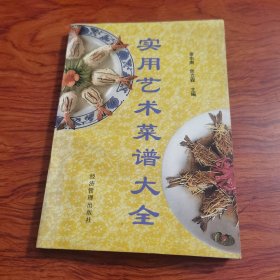 实用艺术菜谱大全（由烹饪大厨金东南编写，本书汇集了神州八大菜系以及边关大菜中的特色菜品，分:山珍海味、禽、畜、禽蛋、蔬菜、面点6大类。如山东的把子肉、广东的白切贵妃鸡、江苏的清蒸大闸蟹、浙江的脆皮烧鸭、四口的毛血旺、湖南的农家小炒肉、安徽的清蒸石斑鱼等，共88道美味佳肴，每道菜品均详细介绍了选料、切配、烹饪等技艺，并配以彩色成品图，清晰明了，方便查阅，是一本非常实用的家庭烹饪指导书。）