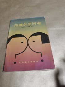 阳痿的防与治