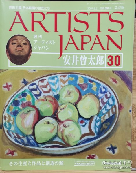 Artists Japan 30 安井曾太郎