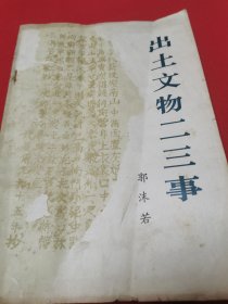 出土文物二三事 【1版1印。书内有插图多幅，书后16页刊出土文物插图15幅。书中文字加书后插图凡63页。品相九品。】