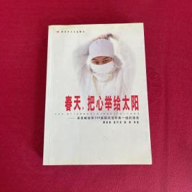 春天，把心举给太阳:来自解放军306医院抗击非典一线的报告