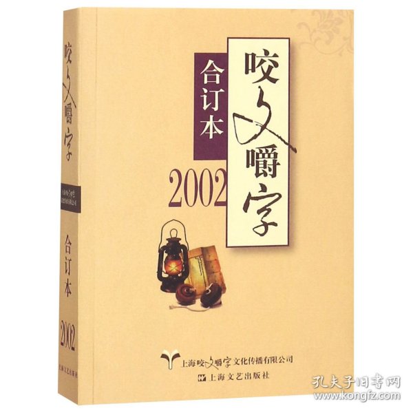 2002年咬文嚼字合订本（平）