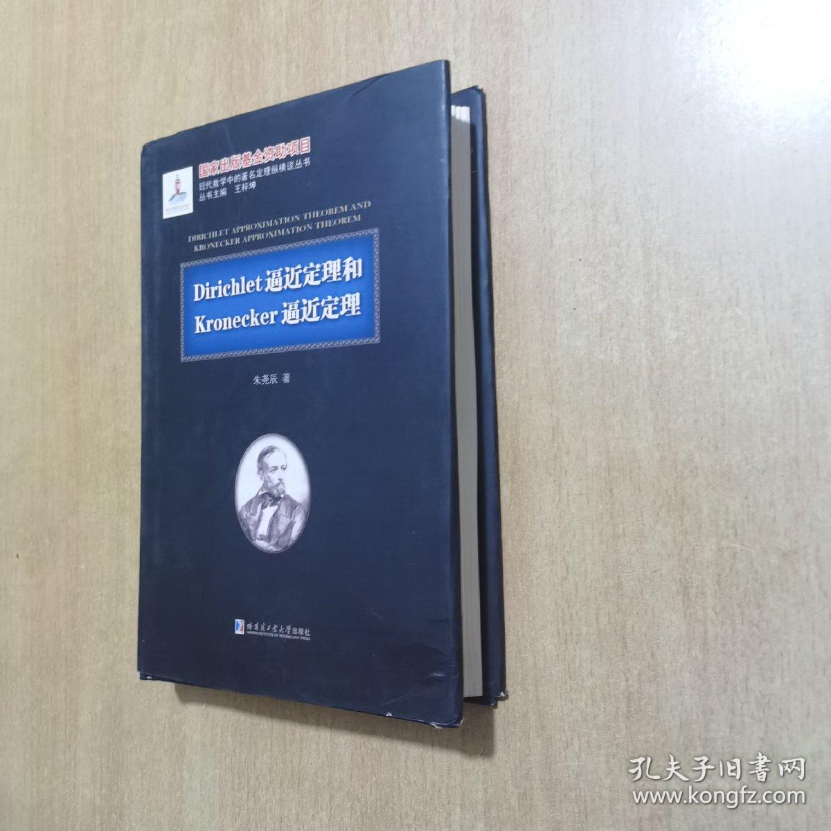 Dirichlet逼近定理和Kronecker逼近定理