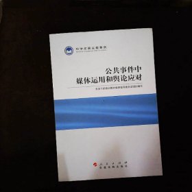 科学发展主题案例：公共事件中媒体运用和舆论应对