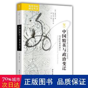 海外中国研究·中国精英与政治变迁：20世纪初的浙江