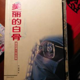 美丽的白骨