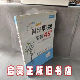 小学数学思维解密同步奥数经典45讲（2年级全彩版）