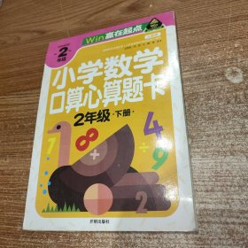 赢在起点-小学数学口算心算题卡 2年级下册