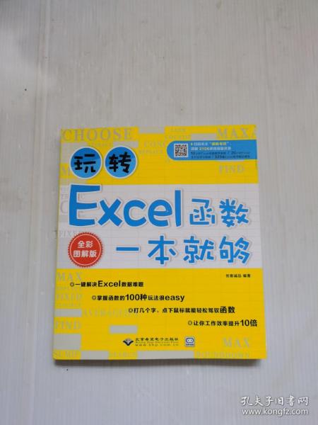 玩转Excel函数一本就够了