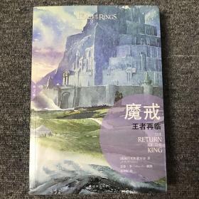 魔戒（插图平装版）（共3册）（华语奇幻文学教父朱学恒译本，艾伦 李绚美插图)