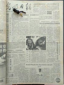 1991年5月15日《光明日报》：【北京拒马河畔考古发掘收获大；“人参生命源”抗衰老，吉林张树臣挂勋章，有照片；】~（版面齐全，放心购买）。