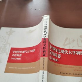 中国特色现代大学制度文件辑要（2013年版）