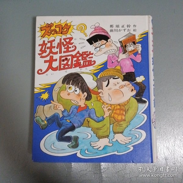 日文原版＿儿童文学馆＿妖怪大图鉴