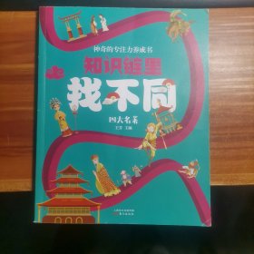 神奇的專注力養(yǎng)成書知識鏈里找不同．四大名著b6-5