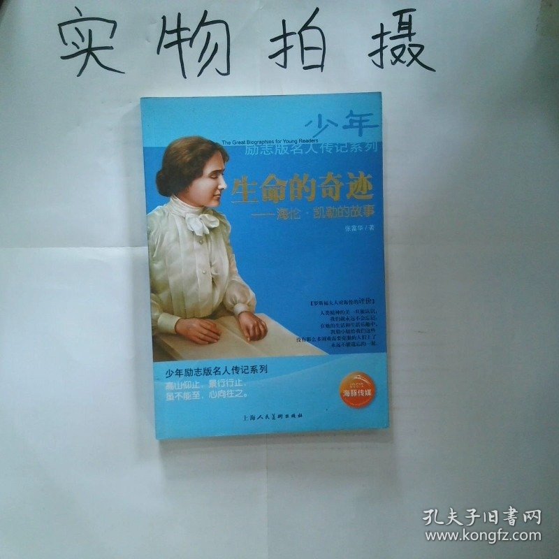生命的奇迹 海伦凯勒的故事