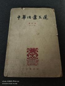 中华法案文选5