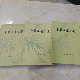 中华活页文选 合订本（ 第一、三、五册 ）3本合售