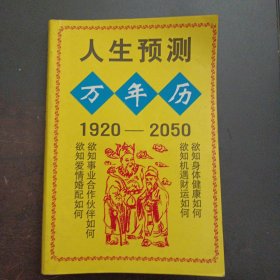 人生预测万年历 1920-2050（印刷质量一般）——l3