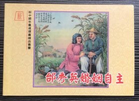 50开彩色年画连环画《 邰秀英婚姻自主》1954年董天野绘画，上海人民美术出版社，绝版印制600册